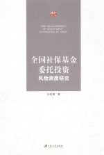 全国社保基金委托投资风险测度研究