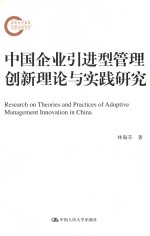 中国企业引进型管理创新理论与实践研究