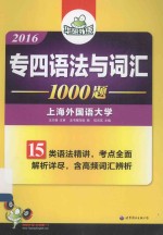 2016专四语法与词汇1000题