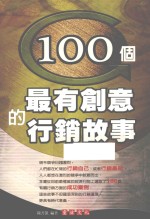 100个最有创意的行销故事