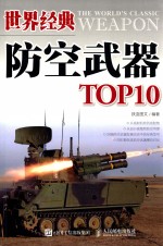 世界经典防空武器TOP10