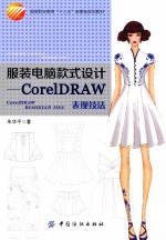 服装电脑款式设计 CorelDRAW表现技法