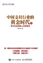 中国支付行业的黄金时代 支付企业创始人访谈笔记 上