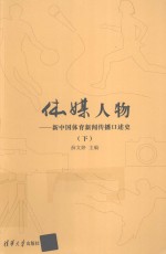 体媒人物  新中国体育新闻传播口述史  下