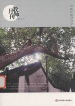 教师月刊  2014.6  邱学华的教育家之路