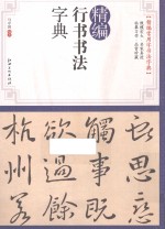 精编行书书法字典