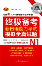 新日语能力考试N1模拟全真试题  详解白金版