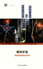 解码宇宙 新信息科学看天地万物