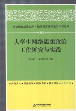 大学生网络思想政治工作研究与实践