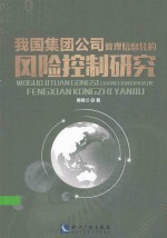 我国集团公司管理信息化的风险控制研究