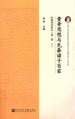 黄帝思想与先秦诸子百家  轩辕黄帝研究  第2卷  下