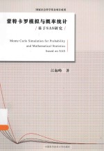 蒙特卡罗模拟与概率统计 基于SAS研究