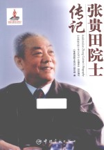 张贵田院士传记