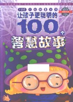 让孩子更聪明的100个智慧故事