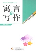 青少年实用写作丛书 寓言与写作