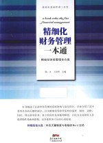 精细化财务管理一本通 精细化财务管理全方案