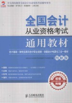 会计基础·财经法规与会计职业道德·初级会计电算化三合一教材  图解版