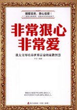 非常狠心非常爱 犹太父母培养世界富豪的家教智慧