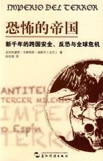 恐怖的帝国 新千年的跨国安全、反恐与全球危机