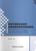 高技术虚拟企业动态协商机制及其支持系统研究