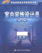 1+X职业技能鉴定考核指导手册  室内装饰设计员  四级