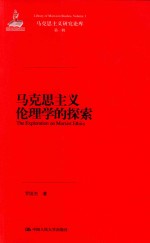 马克思主义研究论库 马克思主义伦理学的探索