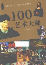 100艺术大师