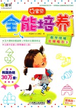 Q宝贝全能培养 提高版 3 数学领域 延展概念 3