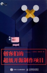 i创客  创客们的超级开源制作项目