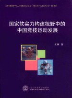 国家软实力构建视野中的中国竞技运动发展