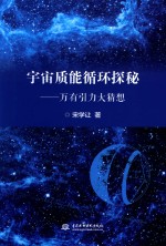 宇宙质能循环探秘 万有引力大猜想