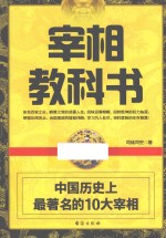 宰相教科书  中国历史上最著名的10大宰相