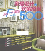 家居设计与软装搭配500例 迷恋·小清新