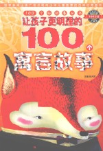 让孩子更明理的100个寓言故事