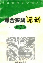 义务教育小学课本综合实践活动 第3册