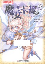 魔女卡提 漫画版 5