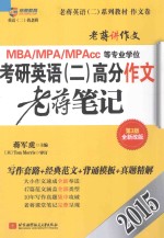 MBA/MPA/MPAcc等专业学位 考研英语（二）高分作文 老蒋笔记 第3版全新改版 2015