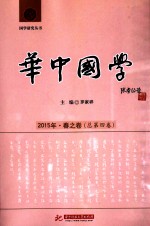 华中国学 2015年·春之卷（总第4卷）