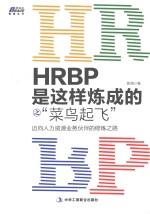 HRBP是这样炼成的之“菜鸟起飞”  迈向人力资源业务伙伴的修炼之路