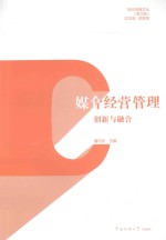 媒介经营管理  创新与融合