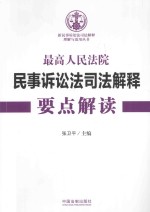 最高人民法院民事诉讼法司法解释要点解读