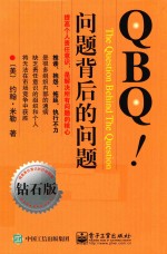 QBQ！问题背后的问题  钻石版