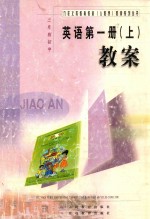 九年义务教育教材（人教版）教案系列丛书  三年制初中  英语  第1册  上  教案