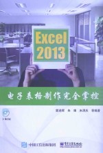 Excel 2013电子表格制作完全掌控