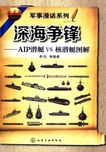 军事漫话系列  深海争锋  AIP潜艇VS核潜艇图解