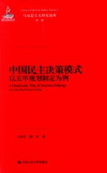 中国民主决策模式 以五年规划制定为例