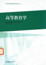 四川省高校教师岗前培训丛书之二 高等教育学