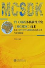 TI C66X多核软件开发（MCSDK）技术 基于CCSV5 SYS/BIOS的高级应用与实例精解