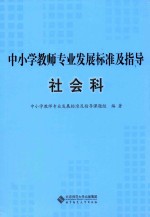 中小学教师专业发展标准及指导  社会科