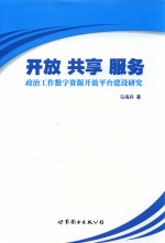 开放 共享 服务 政治工作数字资源开放平台建设研究